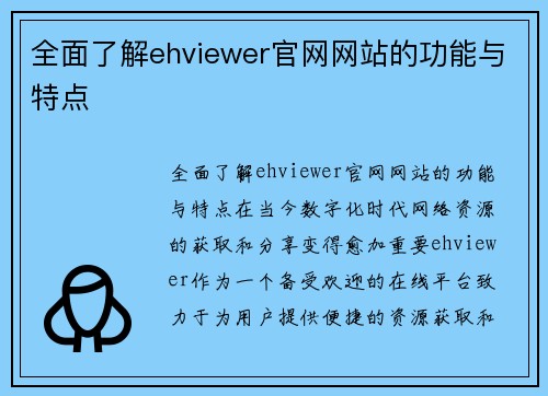 全面了解ehviewer官网网站的功能与特点